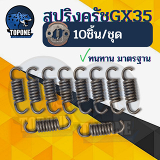 (10ชิ้น/ชุด) อะไหล่ สปริง ครัช GX35 สำหรับ เครื่องตัดหญ้า GX35GX50 T200