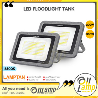 Lamptan โคม LED FLOODLIGHT รุ่น TANK 200w 300w มาตรฐานIP65 ที่สามารถกันน้ำได้100% แลมตัน ของแท้ ประกันศูนย์