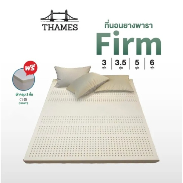 Thames ที่นอนยางพาราแท้ 100% Firm ลดล้างสต๊อก เพื่อสุขภาพ ฉีดขึ้นรูป ผลิตในไทย topper