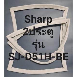 ขอบยางตู้เย็น Sharp 2 ประตูรุ่นSJ-D51H-BEชาร์ป