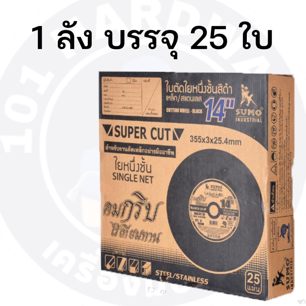 ใบตัด 14 นิ้ว SUMO  (บรรจุ 10 ใบ) - รูปที่ 2