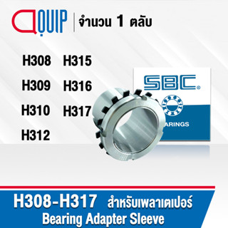 SBC ปลอกรัดเพลา ADAPTER SLEEVE H308 H309 H310 H312 H315 H316 H317 ใช้กับตลับลูกปืน เพลาเตเปอร์