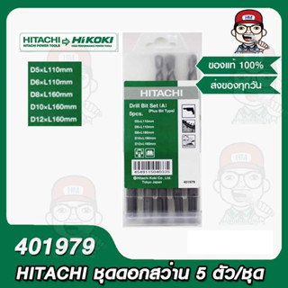 HITACHI ชุดดอกสว่าน 5ตัว/ชุด รุ่น 401979 ของแท้ 100%