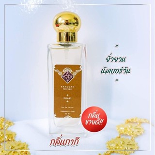 น้ำหอมรัญจวน Runjuan 💗กลิ่นกากี Khaki ขวดใหญ่ 30ml.