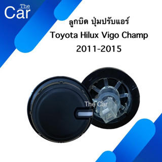 ลูกบิด ปุ่มปรับแอร์ Toyota Hilux Vigo Champ’11-15