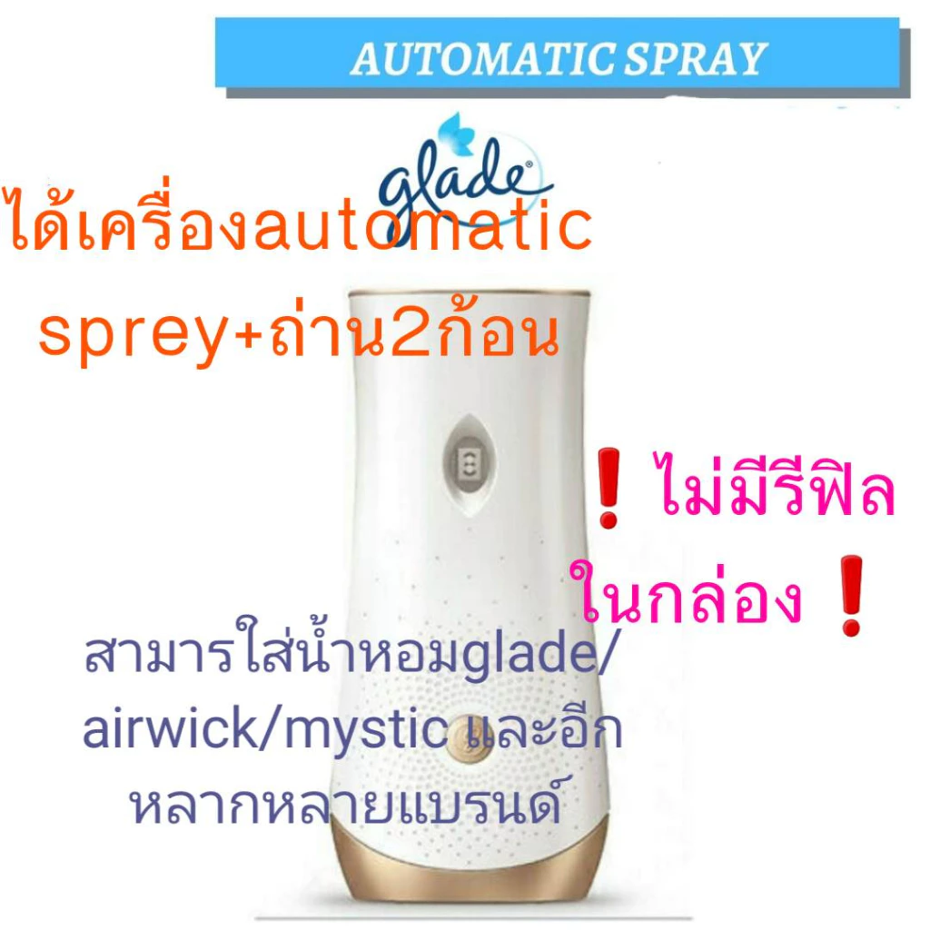 ❗อ่านรายละเอียดก่อนสั่งซื้อ❗ glade automatic sprey (เครื่องพ่นสเปรอัตโนมัติเกลด+ถ่าน2ก้อน)⬇️มีเรทส่ง