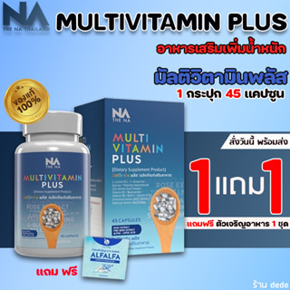 ✅ส่งฟรี✅ วิตามินเพิ่มน้ำหนัก เพิ่มนํ้าหนัก Multi Vit Plus มัลติวิต พลัส มัลติวิตพลัส มัลติวิตามิน เบื่ออาหารทานได้น้อย