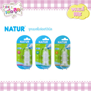 Natur เนเจอร์ จุกนมสไมล์ออริจินัล ไซส์ S,M,L แพ็ค 3 ชิ้น