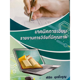 9786165980227 เทคนิคการเขียนรายงานการวิจัยที่มีคุณภาพ