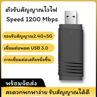 จัดส่งไว การ์ดเครือข่ายไร้สาย USB แบบไม่มีไดรเวอร์ Gigabit 5G คอมพิวเตอร์เดสก์ท็อป wifi เครื่องรับส่งสัญญาณ 1200 Mbps