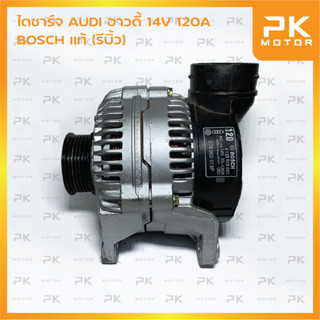 ไดชาร์จ AUDI อาวดี้ 14V 120A BOSCH แท้ (รีบิ้วโรงงาน) พีเคมอเตอร์ Pkmotor