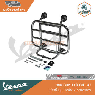 VESPA ตะแกรงหน้า โครเมี่ยม สำหรับรุ่น Primavera/Sprint [VN1B000832]