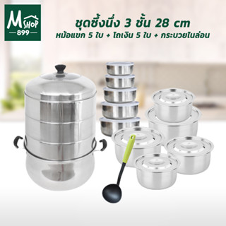 Stainless Steamer Set ชุดซึ้งนึ่ง 3 ชั้น 28 cm + หม้อแขก 5 ใบ + โถเงิน 5 ใบ + กระบวยไนล่อน