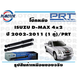 โช๊คหลัง ISUZU D-MAX 4x2 ปี 2002-2011 (1 คู่)/PRT