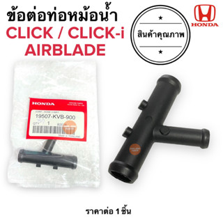 ข้อต่อท่อน้ำ 3ทาง CLICK CLICK-i AIRBLDE ข้อต่อท่อยางหม้อน้ำ คลิก คลิกไอ แอร์เบรด 19507-KVB-900