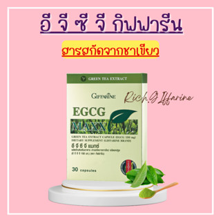 อีจีซีจี แมกซ์ กิฟฟารีน EGCG Maxx GIFFARINE สารสกัดจากชาเขียว ตัวช่วยการเผาผลาญ ลดไขมัน ลดน้ำหนัก