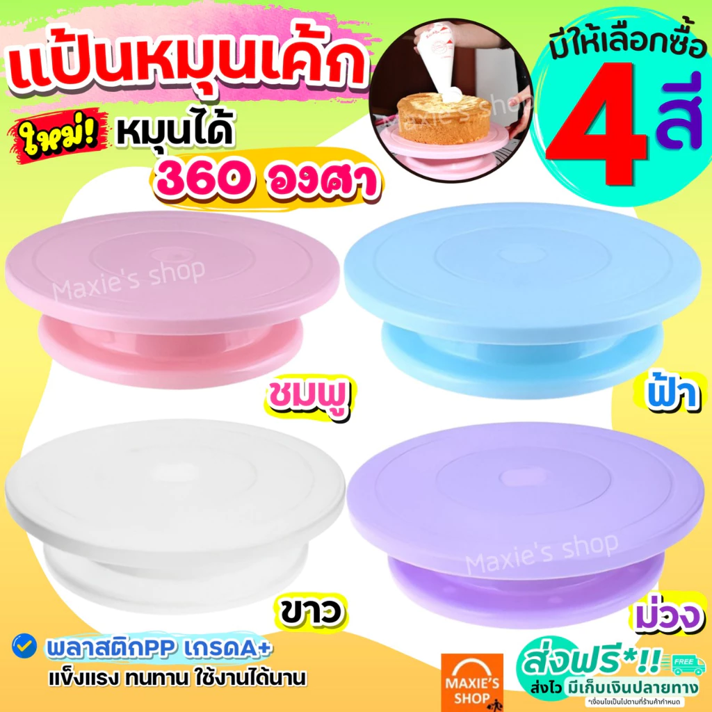 🔥ส่งฟรี🔥 แป้นหมุนเค้ก MAXIE (มีให้ซื้อถึง4สี!) แป้นเค้ก จานหมุนเค้ก