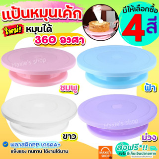 🔥ส่งฟรี🔥 แป้นหมุนเค้ก MAXIE (มีให้ซื้อถึง4สี!) แป้นเค้ก จานหมุนเค้ก ที่หมุนเค้ก จานหมุนแต่งเค้ก แป้นหมุนทำเค้ก