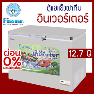 ตู้แช่ 2 ระบบ ประหยัดไฟ Inverter ความจุ 360 ลิตร / 12.7 คิว รุ่น FF-360IVT ยี่ห้อ FRESHER