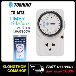 TOSHINO รุ่น TS-MT3 / Ea-Es TIMER ปลั๊ก ปลั๊กนาฬิกา ปลั๊กตั้งเวลา TIMER แบบ 24ชั่วโมง plug ปลั๊ก ปลั๊กไฟ ปลั๊กแปลง