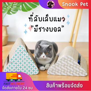 🧺Snook Pet🧺ที่ลับเล็บแมว สามเหลี่ยม รางบอล2 ชั้น โซฟาลับเล็บแมว พร้อมรางบอล ทรงสี่เหลี่ยมผืนผ้า พร้อมส่ง