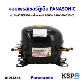 คอมเพรสเซอร์ ตู้เย็น PANASONIC พานาโซนิค รุ่น SVA73E23DAH น้ำยาแอร์ R600a 240V 69-216HZ (แท้ ถอด) อะไหล่ตู้เย็น