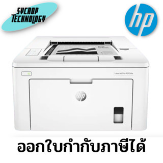 เครื่องพิมพ์เลเซอร์ HP LaserJet Pro M203dn ประกันศูนย์ เช็คสินค้าก่อนสั่งซื้อ ออกใบกำกับภาษีได้