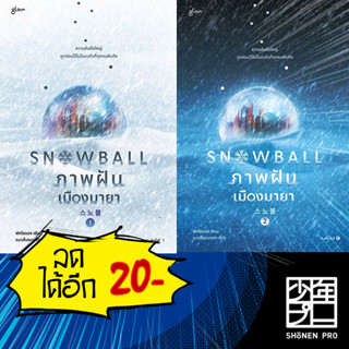 Snowball ภาพฝัน เมืองมายา 1-2 (ชุด) (2เล่มจบ) | Glow พัคโซยอง