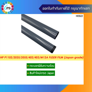 ✅กระบอกฟิล์มความร้อน HP Laserjet P1102/2035/2055/P1005/1006/Pro400M401 Fuser Film (Japan grade)✅