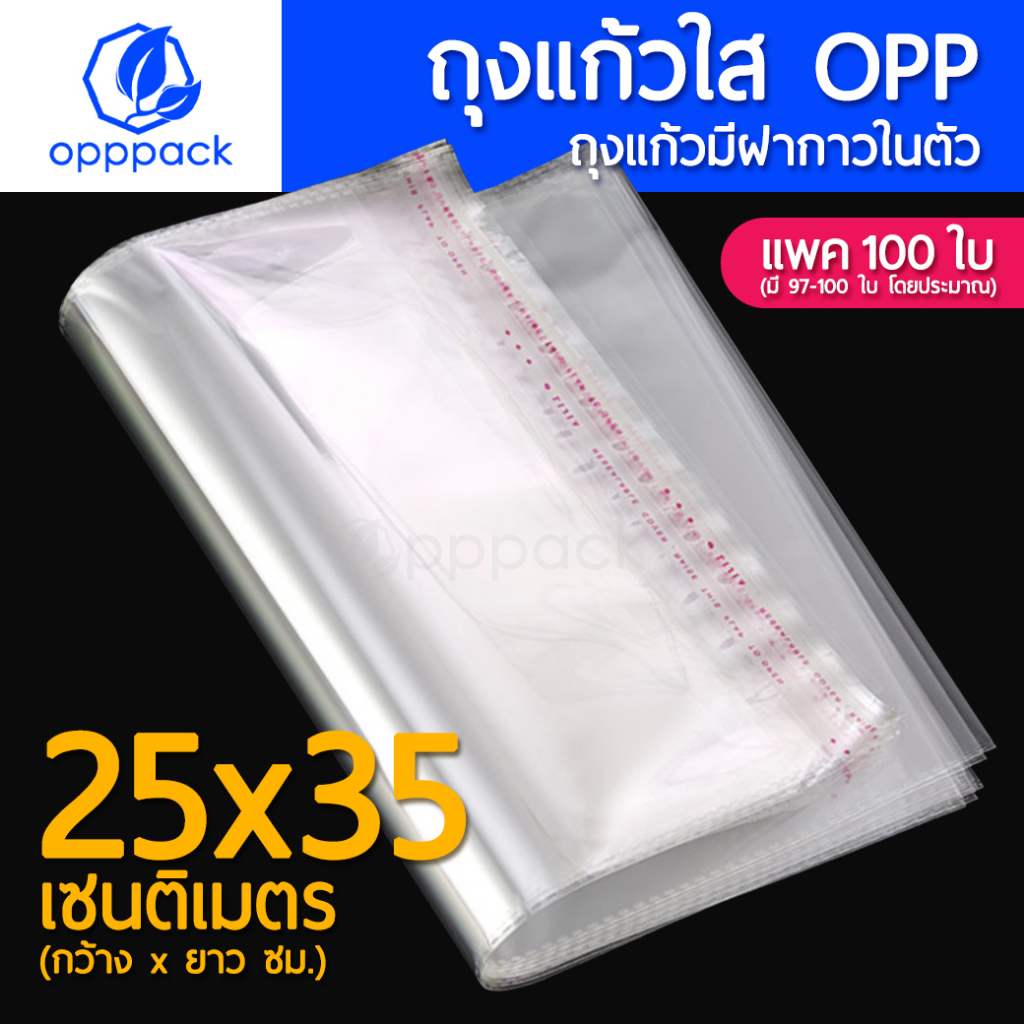 ถุงแก้วฝากาว OPP ขนาด 25x35 cm.(แพค100ใบ) ซองพลาสติกใส