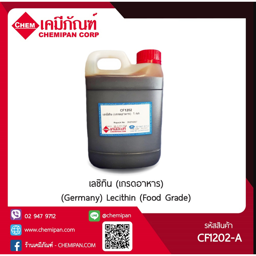CF1202 เลซิติน (เกรดอาหาร) (Germany) Lecithin (Food Grade) : 1 kg.