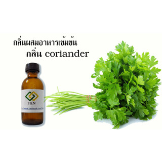 กลิ่นผสมอาหาร กลิ่นใบผักชี  MT00097 CORIANDER LEAF FLAVOR เบสออย 50 กรัม