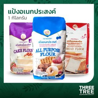 แป้งอเนกประสงค์ แป้งขนมปัง แป้งเค้ก คิงส์มิลลิ่ง KingMilling แป้งเชอรี่ฟ้า แป้งมงกุฎม่วง แป้งม้าแดง 1กก.