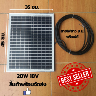 แผงโซล่าเซลล์พร้อมสายยาว 9 เมตร 20W 18V Polycrystalline Thailand Lighting Solar Cell Solar Light โซล่าเซลล์