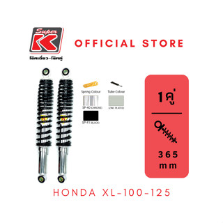 โช๊ครถมอเตอร์ไซต์ราคาถูก (Super K) Honda XL-100-125 เอ็กแอล โช๊คอัพ โช๊คหลัง