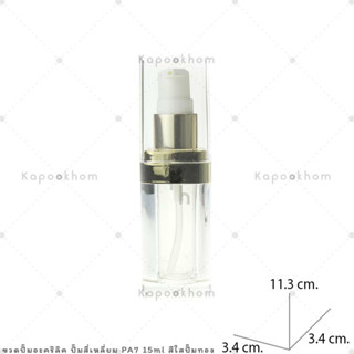 PA7 ขวดปั๊มอะคริลิค รุ่นสี่เหลี่ยม 15 และ30ml สีใส ปั๊มเงิน,ทอง