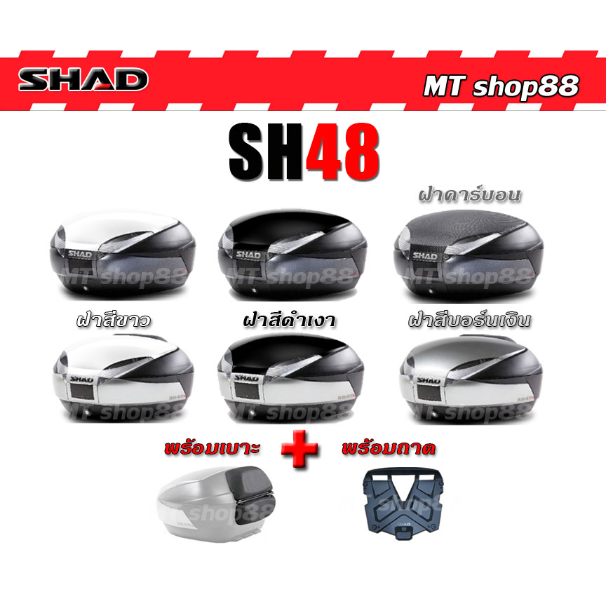 กล่องท้าย SHAD SH48 ฝาสี full set ผ่อน0% ส่งฟรี0บาท
