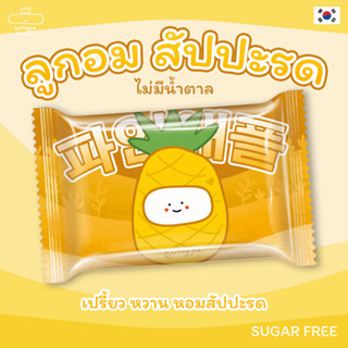 ลูกอมรสสัปปะรด Kongju pineapple candy