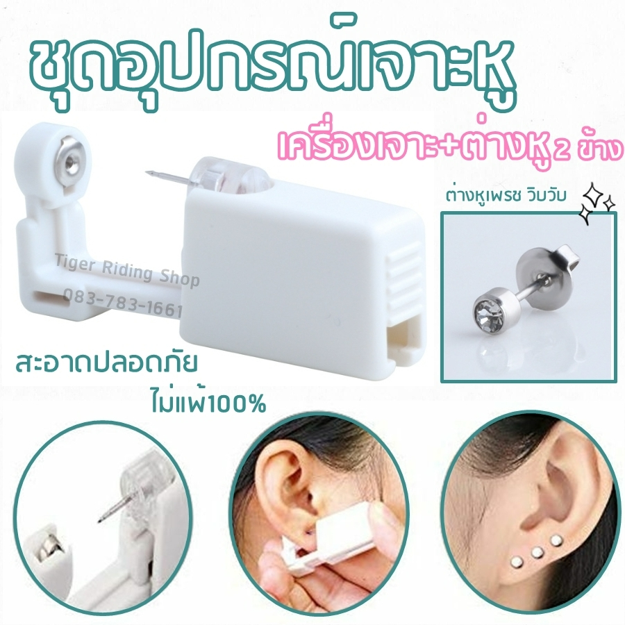 ชุดเจาะหู อุปกรณ์เจาะหู เครื่องเจาะหูพร้อมต่างหู 2ข้าง สะอาดปลอดภัย ไม่แพ้100%