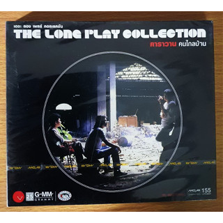 CD ซีดีเพลงไทย เพื่อชีวิต คาราวาน คนไกลบ้าน รุ่น Long play collection ***มือ1