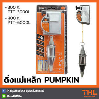 PUMPKIN ลูกดิ่งแม่เหล็ก 300, 400 กรัม ดิ่งวัดระดับ ดิ่งแม่เหล็ก ลูกดิ่ง Plumb (PTT-3000L / PTT-6000L)