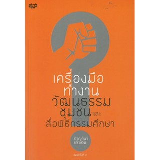 เครื่องมือทำงานวัฒนธรรมชุมชนและสื่อพิธีกรรมศึกษา พ.2/กาญจนา แก้วเทพ