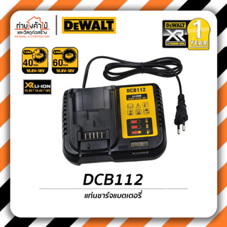 Dewalt แท่นชาร์จแบตเตอรี่⚡️12-20V MAX แท่นชาร์จ แบตเตอรี่ รุ่น DCB112 รับประกัน 1 ปี