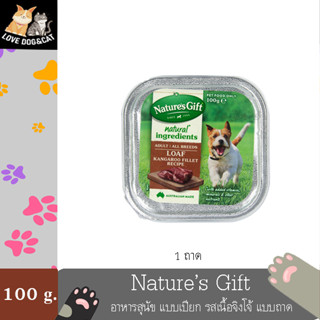 Natures Gift Kangaroo Fillet อาหารสุนัข แบบเปียก รสเนื้อจิงโจ้ แบบถาด (100g.)