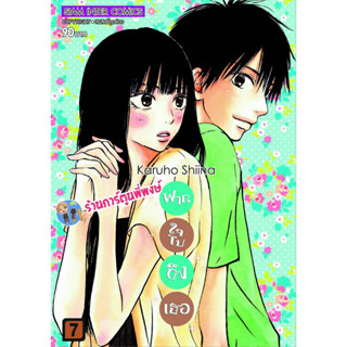 ฝากใจไปถึงเธอ เล่ม 7 พิมพ์ใหม่  หนังสือ การ์ตูน มังงะ ฝากใจ ไปถึงเธอ smm