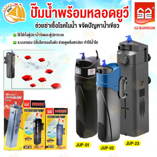 ปั้มน้ำพร้อมระบบกรอง SUNSUN Filtration Pump JUP-01 JUP-02  JUP-23 ปั้มน้ำพร้อมไส้กรองและหลอดไฟ ลดตะไคร่เขียว ทำให้น้ำใส