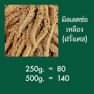 ⓅⓀⒻ มิลเล็ตสเปรย์เหลือง นำเข้าฝรั่งเศส อาหารนกสำหรับหัดแทะ หรือให้เป็นอาหารว่าง