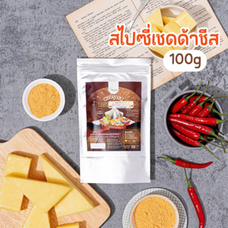 ผงปรุงรสสไปซี่เชดด้าชีส🧀🔥ตราOpenland ขนาด 100 กรัม