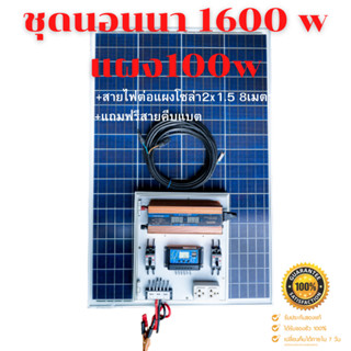 ชุดนอนนา 1600W  พร้อมแผง 100 วัตต์ (ไม่รวมแบต) ชุดคอนโทรล ชาร์จเจอร์ โซล่าเซลล์ พลังงานแสงอาทิตย์ 12Vและ 12Vto 220V