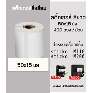 สติ๊กเกอร์สี่เหลี่ยม 50x15 มิล 400ดวง สติ๊กเกอร์ไดคัท สำหรับเครื่องปริ้น sticko รุ่น M110 / M200